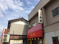 鳳凰