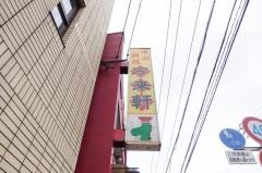 万来軒