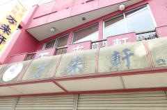 万来軒