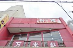 万来軒