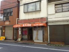 恵比須屋