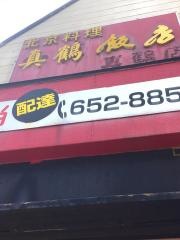 真鶴飯店
