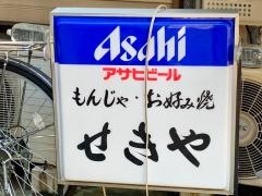 せきや