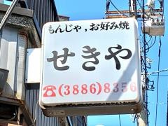 せきや