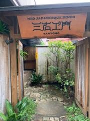 鰻屋三右エ門