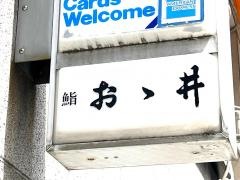 おゝ井すし