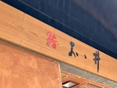 おゝ井すし
