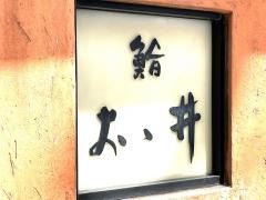 おゝ井すし