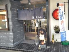 たけ山そば店