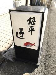 銀平匠