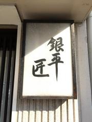 銀平匠