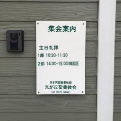 光が丘聖書教会