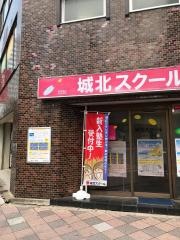 城北スクール　錦糸町校