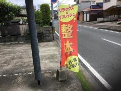 ボディケア一休館　田隈３丁目店