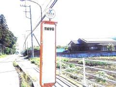 「茨城学園前」バス停留所