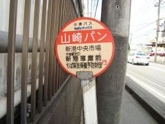 「山崎パン」バス停留所