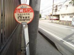 「山崎パン」バス停留所
