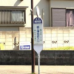 「郷土博物館入口(清瀬市)」バス停留所