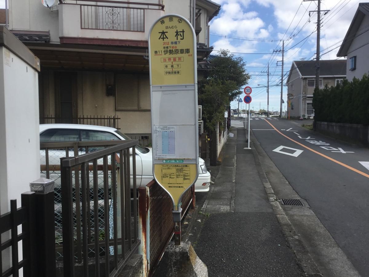 「本村(伊勢原市)」バス停留所