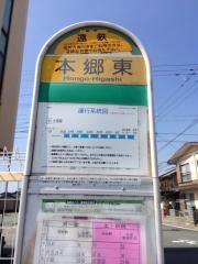「本郷東」バス停留所