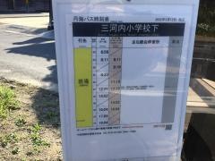 「三河内小学校下」バス停留所
