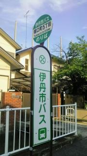 「塚口町５丁目」バス停留所