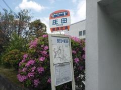 「庄田」バス停留所