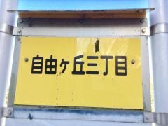 「自由ケ丘三丁目」バス停留所