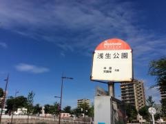 「浅生公園前」バス停留所