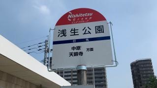 「浅生公園前」バス停留所