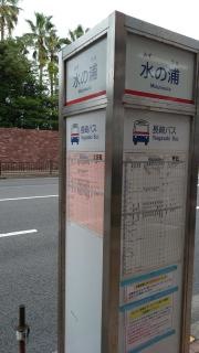 「水の浦」バス停留所