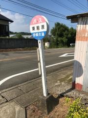 「東畦原」バス停留所
