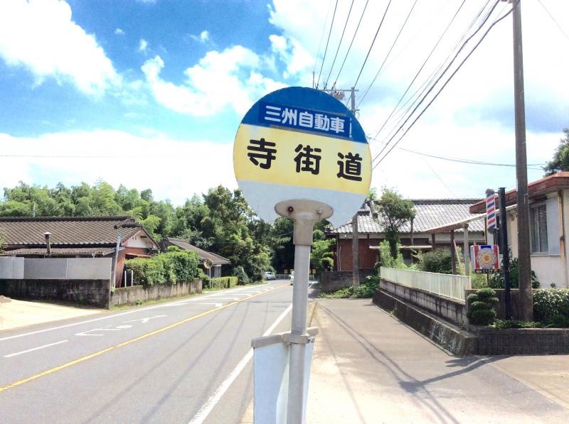 「寺街道」バス停留所の外観です。