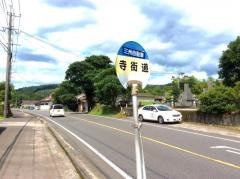 「寺街道」バス停留所