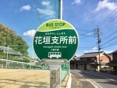 「花垣支所前」バス停留所