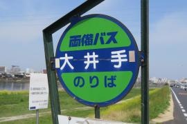 「大井手」バス停留所