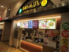 リンガーハット　イオンモールナゴヤドーム前