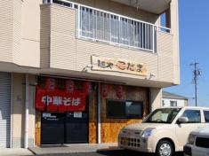 麺や　こだま