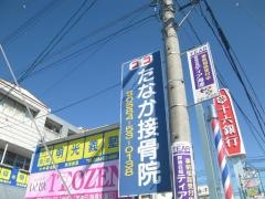 たなか接骨院