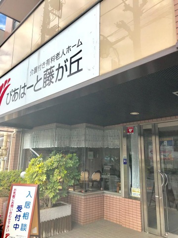 ぴあはーと藤が丘