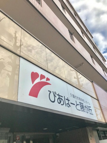 ぴあはーと藤が丘