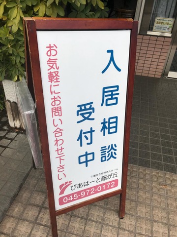 ぴあはーと藤が丘