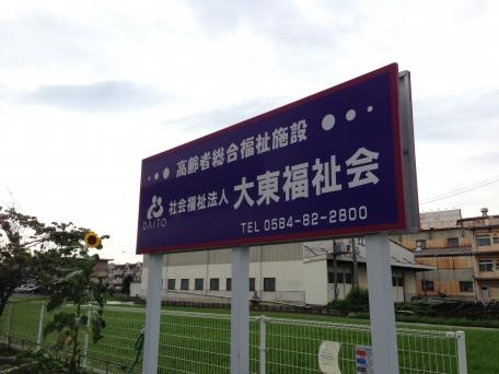 ゴールドライフ大東 看板