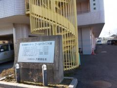 ゴールドライフ大東