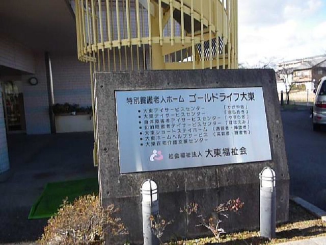 ゴールドライフ大東 看板