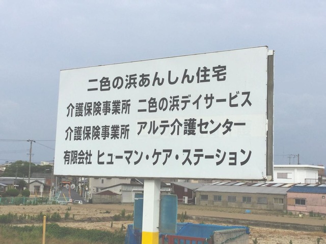 二色の浜あんしん住宅