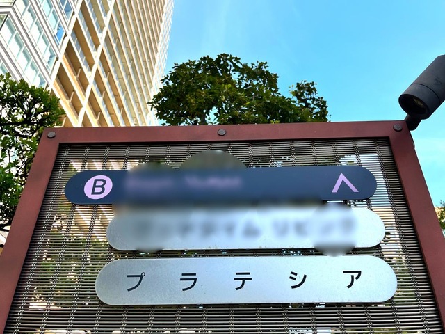 プラテシア 芝浦アイランド
