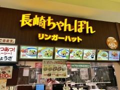 リンガーハット　アル・プラザ草津店