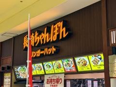 リンガーハット　アル・プラザ草津店