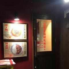 陳麻家　長堀橋店